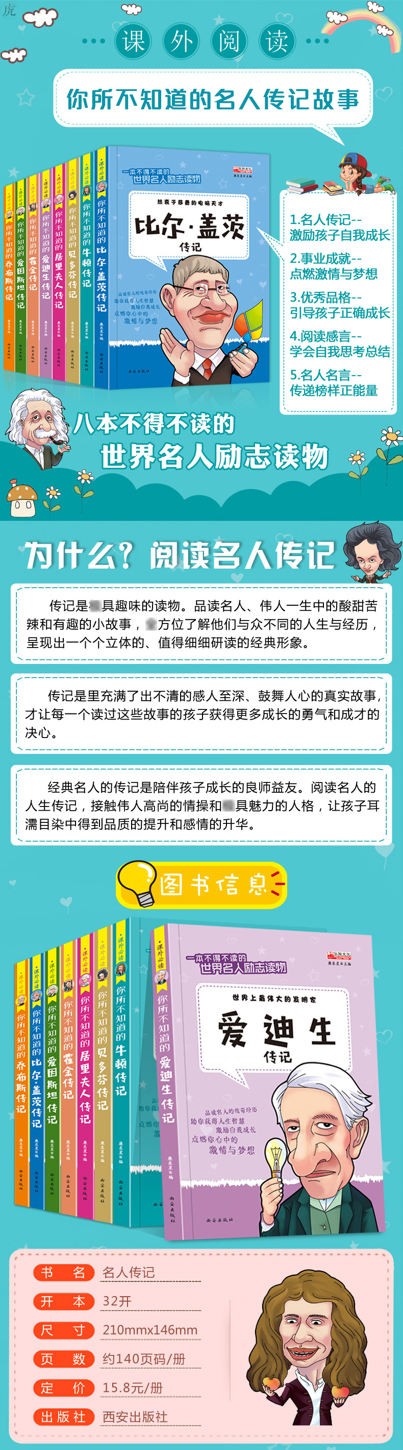 中外名人传记故事书全套8册写给孩子的世界中国伟人传记经典励志丛书适合8-12岁儿童阅读书籍 3-4-6三四五六年级小学生必读课外书