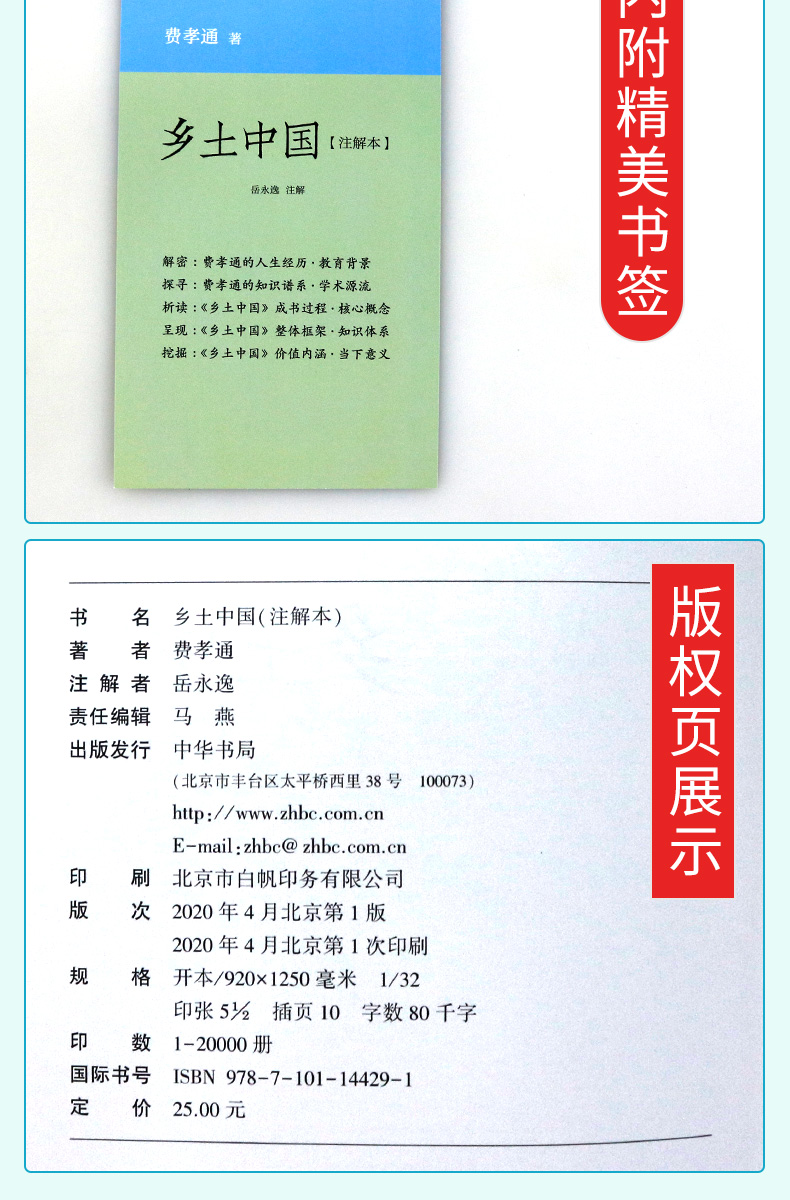 正版 乡土中国（注解本） 一、整本书阅读之上选 各题型高考之bi备 本书入选  全国中小学生阅读指导目录 中华书局出版