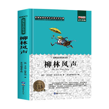 【4本12元系列】柳林风声正版书 小学生必读书籍三四五六年级无障碍阅读经典书目儿童文学畅销读物幼儿睡前童话故事书老师推荐绘本