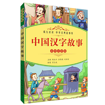 正版中國漢字故事胡永興彩圖注音版辭書出版社一年級二三年級小學生