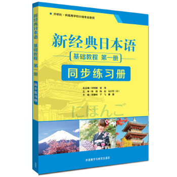 外研社正版 新经典日本语基础教程1 第一册 同步练习册 日语入门 自学零基础 日语教材日语自学教材书练习册 高等学校日语专业教材