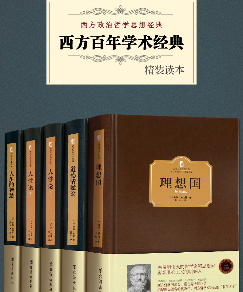 【西方百年学术经典】理想国+道德情操论+人性论上下册+人生的智慧（全五册）西方哲学史 柏拉图等著 西方政治思想读物畅销书籍