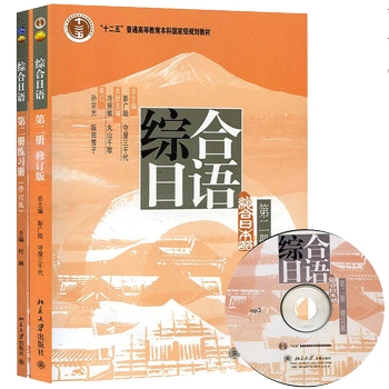 北大正版 综合日语 第二册 教材+练习册 修订版 何琳 胡梦溪 铃木典夫 日语教程 日语书籍 日语综合教程 北京大学出版社
