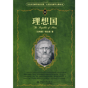 正版 理想国 政治军事 政治经典著作 世界政治 （古希腊）柏拉图 北京大学出版社