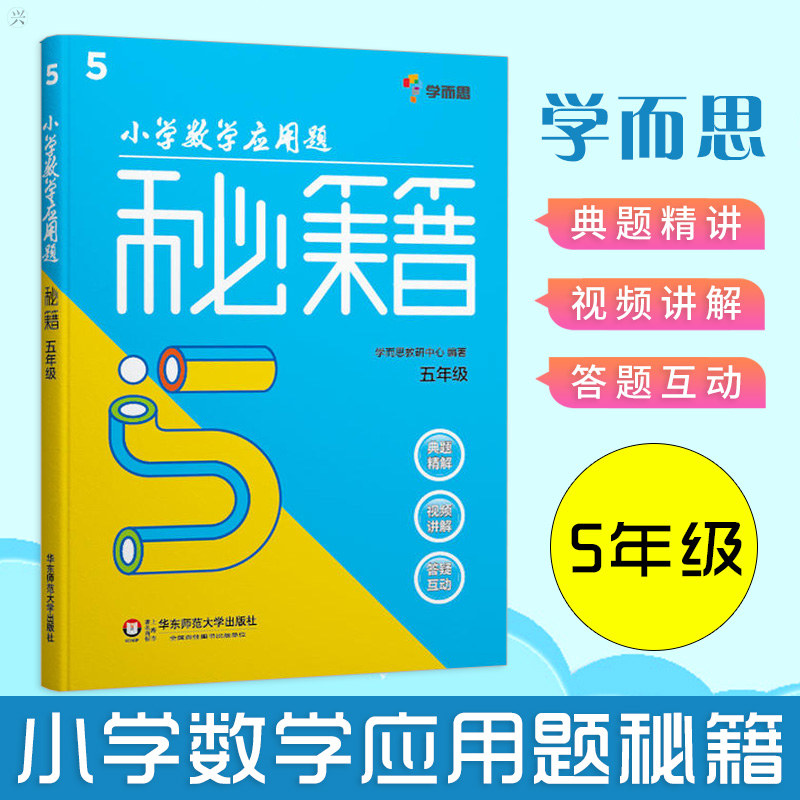 学而思小学数学应用题秘籍五年级小学5年级数学教材全解课外辅导书数学专项计算题应用题奥数竞赛训练书数学思维训练举一反三数学