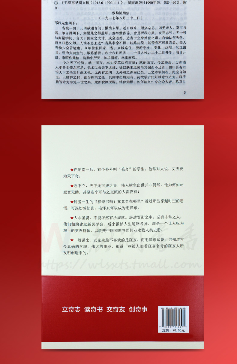 一师毛泽东要为天下奇 一代伟人的传奇之路 职场性格理想世界观培养书籍 历程名人传记校园学习成长书籍