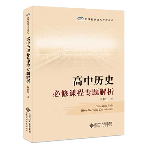 正版 高中历史必修课程专题解析 北京师范大学出版社 任世江著 高中通用 中小学教辅 教育理论 教育主张  教育理论 教师用书