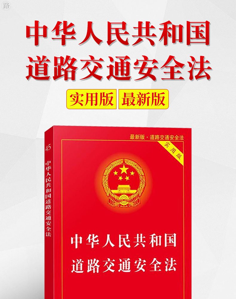 2014年04月版次:1定价:15出版社:中国法制出版社道路交通安全法商品