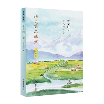 正版 平凡的日子 语文第二课堂 三年级 曹文轩儿童文学故事书 学校推荐书目小学课外读物故事书 老师推荐书目 山东画报出版社