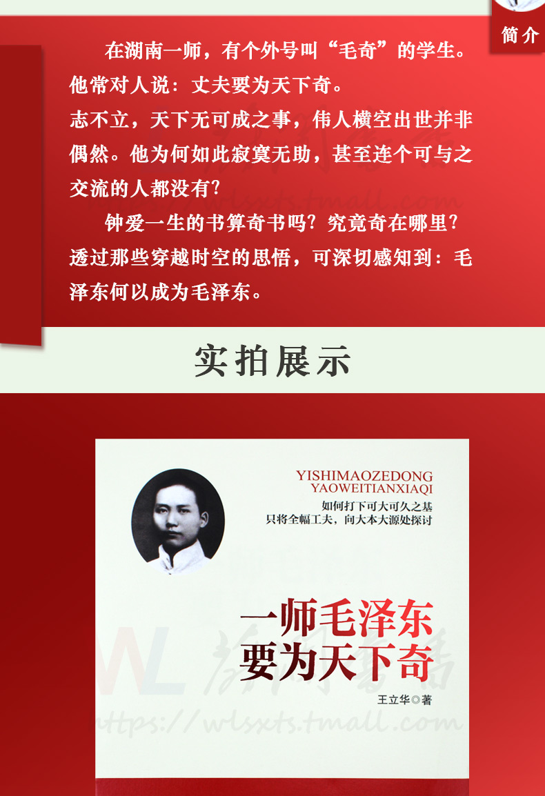 一师毛泽东要为天下奇 一代伟人的传奇之路 职场性格理想世界观培养书籍 历程名人传记校园学习成长书籍