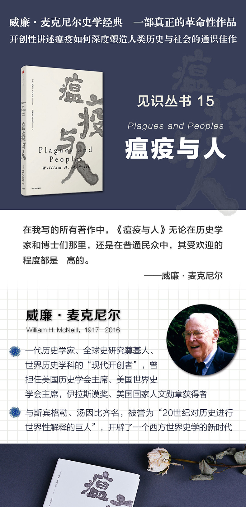 瘟疫与人 威廉麦克尼尔 开创性讲述瘟疫如何塑造人类历史与社会的通识佳作欧洲史西方的兴起世界史作者新作世界历史书籍中信出版社