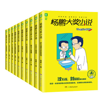 正版 杨鹏大奖小说系列全10册 时光错位的旅馆太空三国战杨鹏科幻系列书冒险书籍中小学生四五六年级必读课外阅读书杨鹏系列书全套