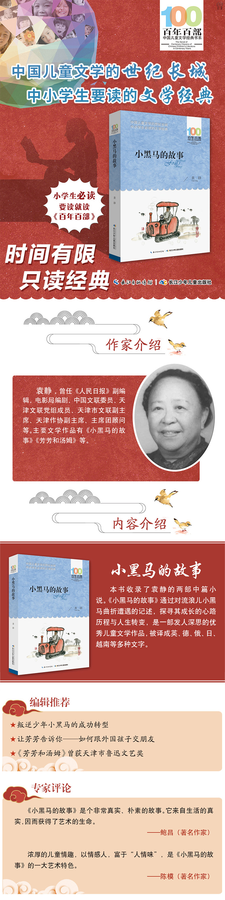 小黑马的故事 袁静 百年百部中国儿童文学经典书系中小学课外阅读必读书籍青少年9-10-12周岁三四五六年级老师推荐少儿童课外读物