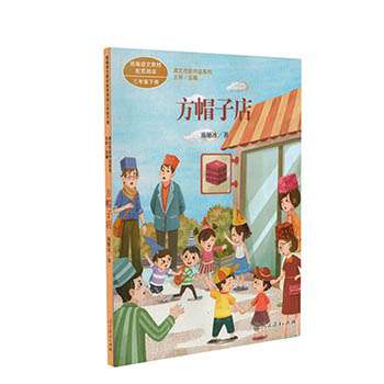 方帽子店三年级下册统编版语文教材配套阅读课文作家作品系列小学生3年级课外必读书籍人教版阅读儿童课外读物故事老师推荐课外书