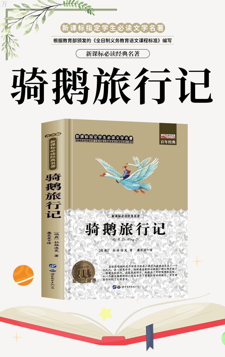 【4本12元系列】骑鹅旅行记正版包邮 儿童四五六年级下册阅读小学生必读课外书籍尼尔斯世界名著原著文学畅销读物老师推荐睡前故事