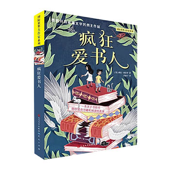 正版 疯狂爱书人 三四五六年级课外书必读经典书目阅读故事书 儿童文学读物6-12岁中小学生课外经典书目文学读物励志童话故事书籍