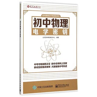 包邮 初中物理电学密钥 初中物理知识点大全 初一初二初三必考知识全解知识清单 中考总复习 资料教材 奥赛书教辅导书籍