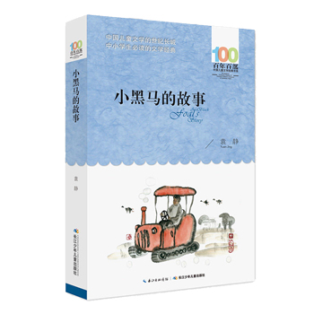 小黑马的故事 袁静 百年百部中国儿童文学经典书系中小学课外阅读必读书籍青少年9-10-12周岁三四五六年级老师推荐少儿童课外读物