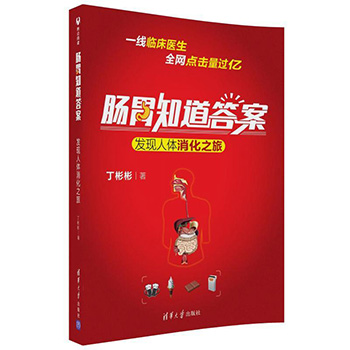 【官方正版】肠胃知道答案 发现人体消化之旅  科普的肠胃病知识 饮食健康 养胃食疗养生书籍大全 中医饮食营养食疗食补健康书籍