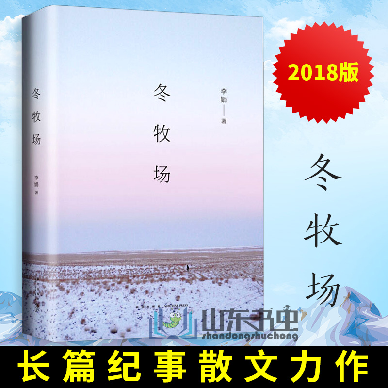 正版包邮 冬牧场李娟著人民文学奖鲁迅文学奖得主精装典藏版 遥远的向日葵地九篇雪阿勒泰的角落现当代文学长篇纪实散文书籍排行榜