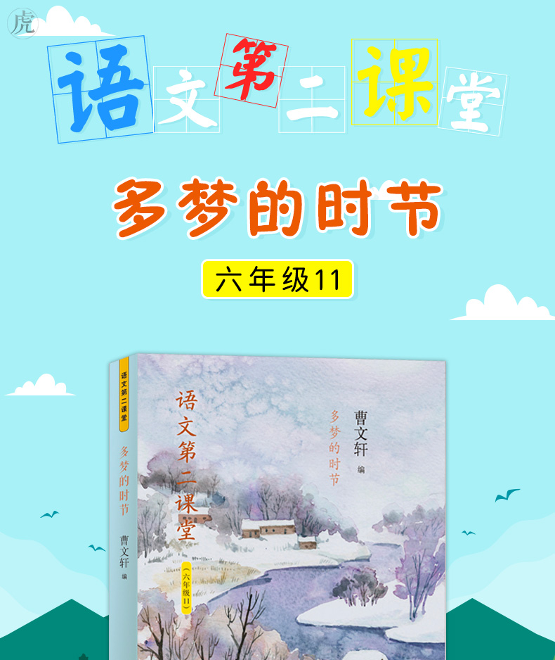 正版 多梦的时节 语文第二课堂 六年级 曹文轩儿童文学故事书 学校推荐书目小学课外读物故事书 老师推荐书目 山东画报出版社