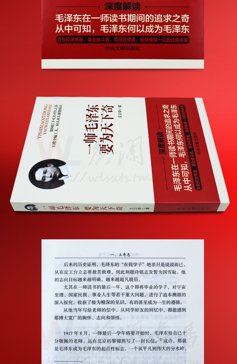 一师毛泽东要为天下奇 一代伟人的传奇之路 职场性格理想世界观培养书籍 历程名人传记校园学习成长书籍