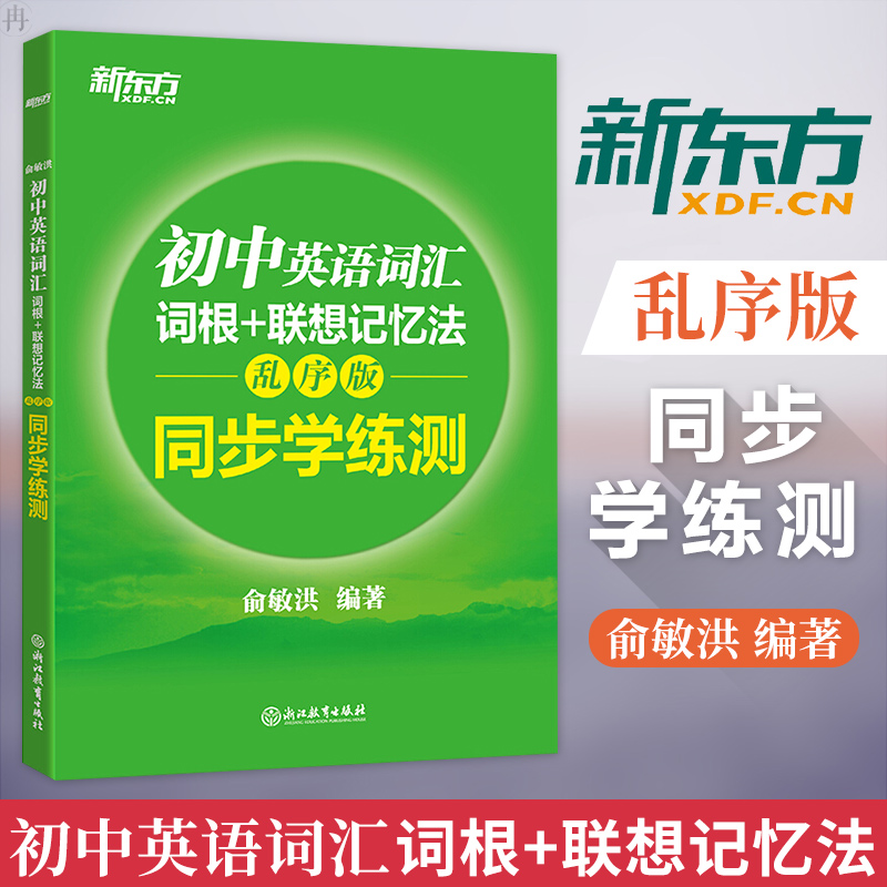 【正版包邮】新东方 初中英语词汇词根+联想记忆法 乱序版 同步学练测 俞敏洪 新东方词汇绿宝书练习册 中考英语单词书试题册