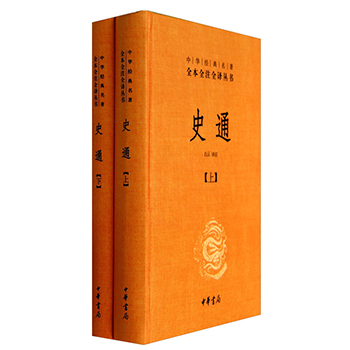 正版 史通（精 全两册）（中华经典名著全本全注全译丛书） 历史 中国史 古籍 史类 纪事本未类 白云 注 中华书局