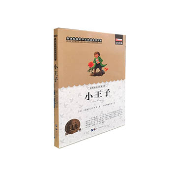 【4本12元系列】 小王子 小学生青少年版 儿童文学 三四五六年级课外必读书课外阅读书籍 世界图书出版公司