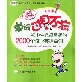 单词过目不忘初中生比须掌握的2000个核心英语单词爆笑彩图版可点读初中生单词书词汇书英语单词初中中考英语专项训练英语课外阅读