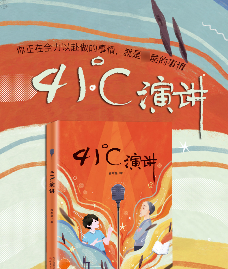 41℃演讲 蒋军晶 41℃成长书系7-10-12岁小学生必读课外书籍三四五六年级课外书必读经典书目儿童文学读物励志童话故事书籍非注音