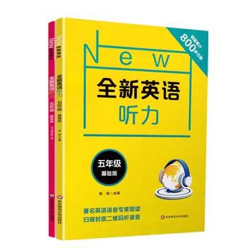 全新英语听力 五年级 基础版+提高版 套装扫码听听力正版包邮 小学5年级英语听力练习专项训练书籍 附听力参考原文答案 华东师大