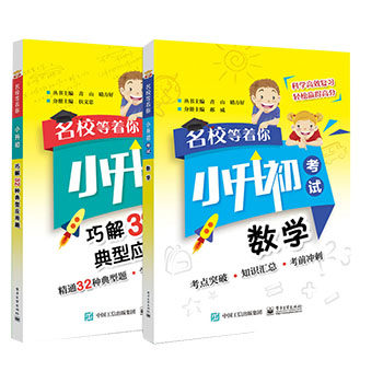 正版 名校等着你 小升初考试 数学 小升初巧解32种典型应用题 共两本 数学 中小学教辅 小学升初中 小学课外辅导书籍小学数学学习
