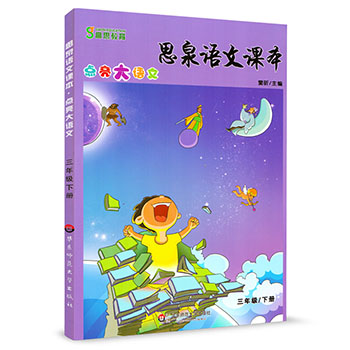 正版 思泉语文课本 点亮大语文 三年级下册 高思学校思泉语文课本奥赛教材教辅小学生古语作文阅读训练知识书籍好帮手华师大出版社