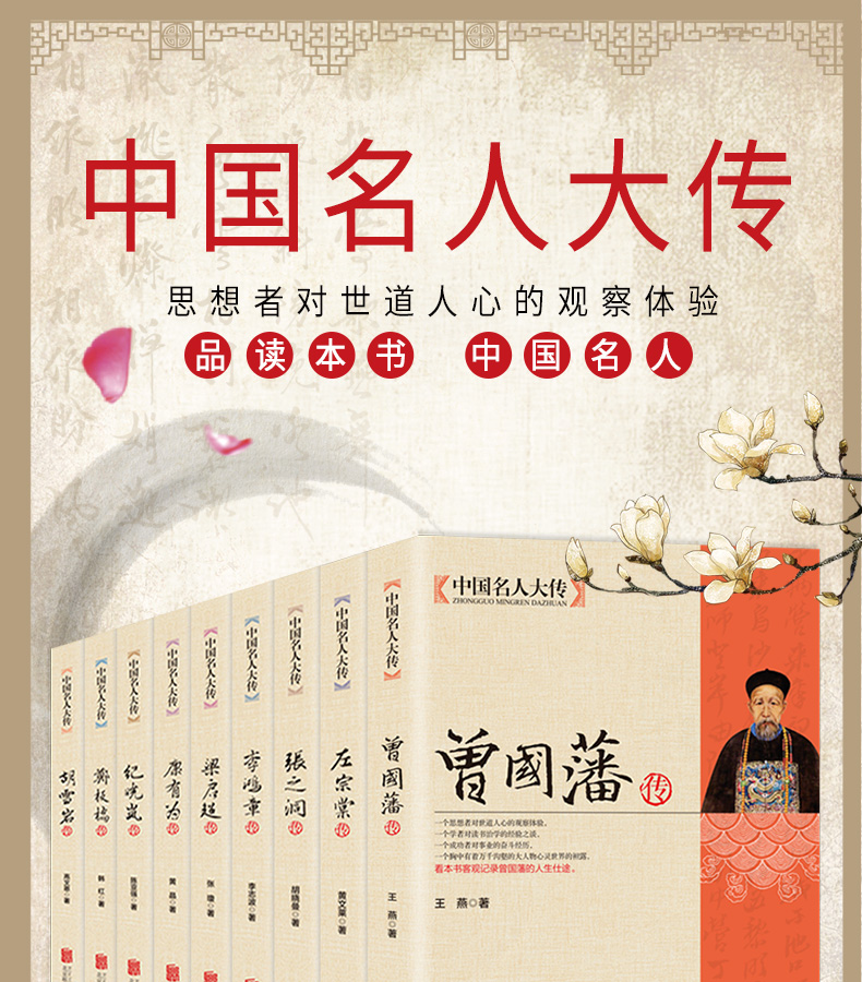 【全9册】中国名人大传曾国藩传+左宗棠+张之洞+李鸿章+梁启超+康有为+纪晓岚+郑板桥+胡雪岩传 历史人物名人传记自传通史书籍