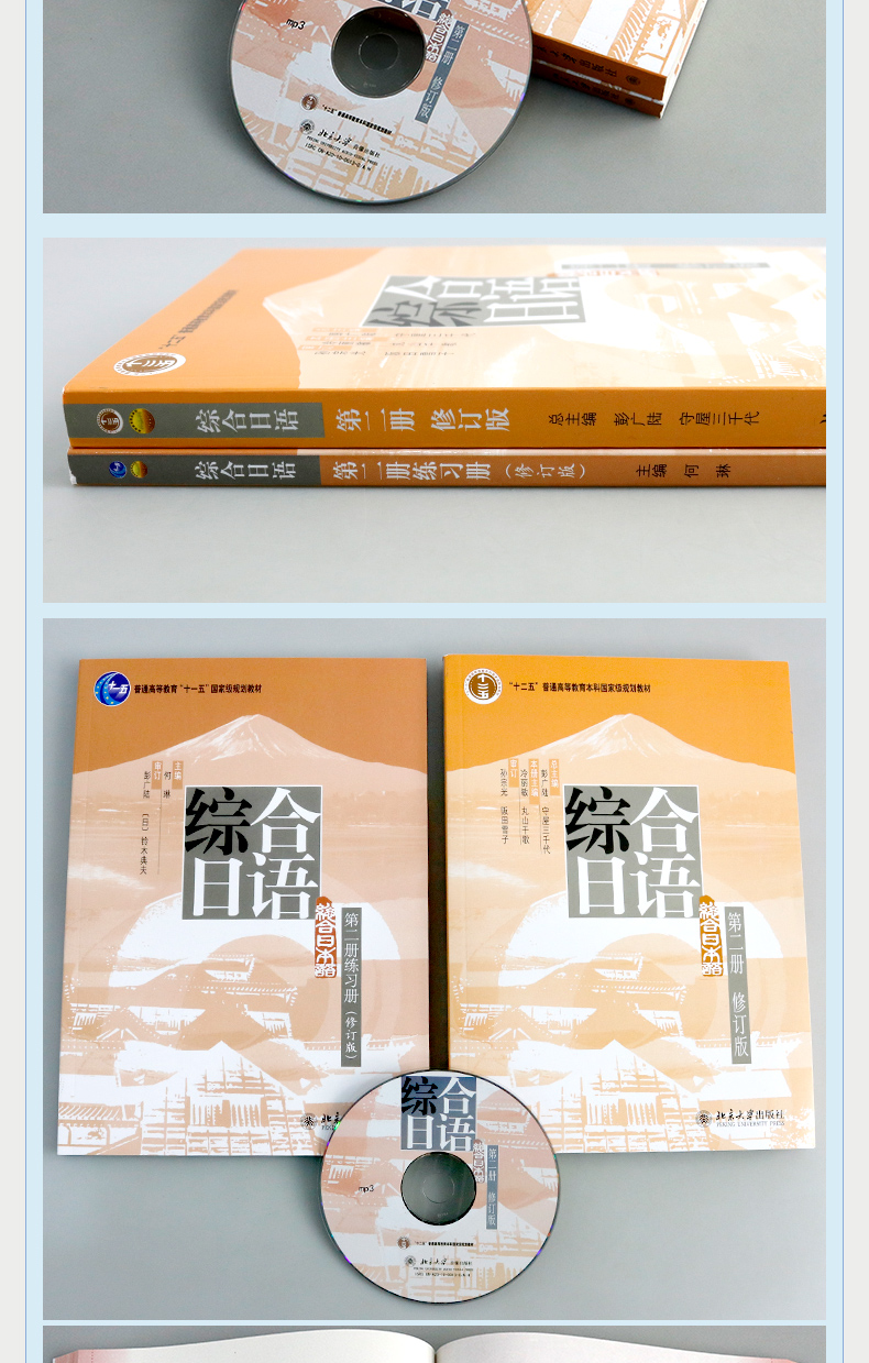 北大正版 综合日语 第二册 教材+练习册 修订版 何琳 胡梦溪 铃木典夫 日语教程 日语书籍 日语综合教程 北京大学出版社