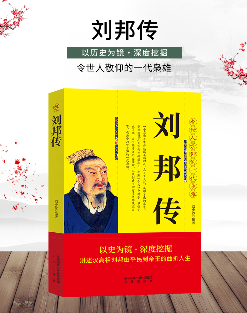 刘邦传 汉高祖（汉高祖刘邦传 汉高祖刘邦 人物传记书 历史文化传记书籍 传记书籍 综合传记）全新正版书籍