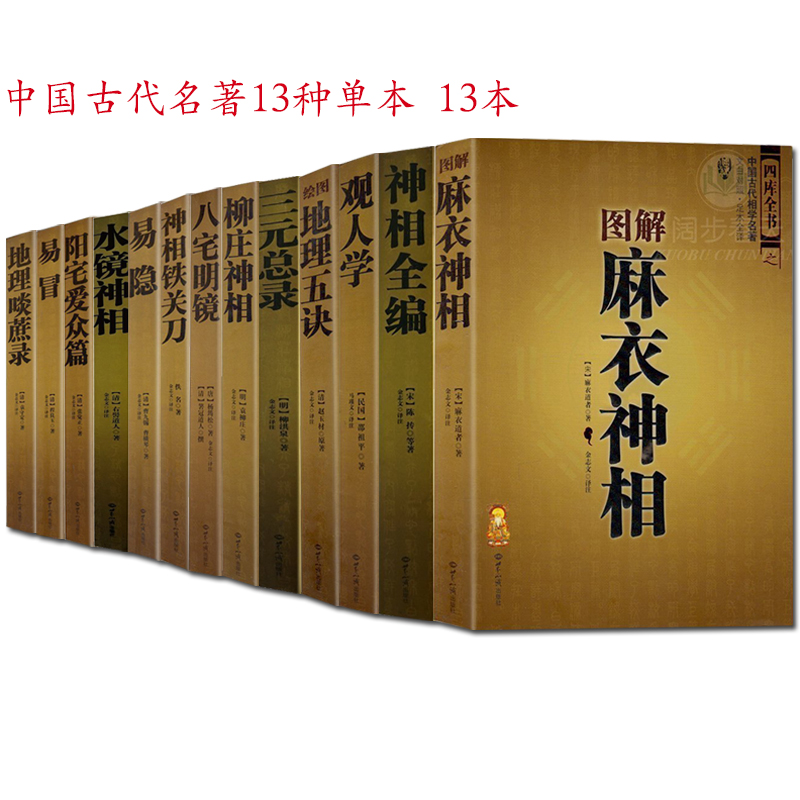 正版包邮现货 中国古代相学风水学名著（全17册）麻衣神相协纪辨方书奇门遁甲绘图地理五诀等 周易风水学入门书籍周易全书 正版