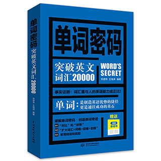 正版 单词密码 突破英语词汇20000 含无词单词书 雅思托福GRE专业考试词汇 扫码听音频 大学英语词汇 语法单词听力+音标发音