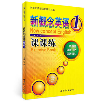 正版 新概念英语课课练1 外语学习 英语综合教程 重点语法 词汇知识 以及相关的阅读 写作 翻译知识 张冰 世界图书出版公司