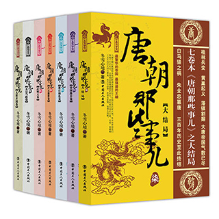 正版包邮] 唐朝那些事儿 共7册 关于唐朝历史的书 白马驿之祸 唐朝书籍 隋唐演义 隋唐五代史 历史小说唐朝 中国历史读物 历史书籍