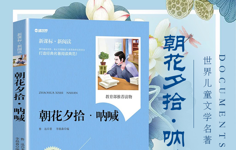 暑期阅读老师推荐】正版现货 朝花夕拾·呐喊 鲁迅小说作品集 小学生课外阅读书籍 二三四五年级课外书读物儿童文学名著 畅销书籍
