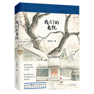【2017年度中国好书】正版 我们的老院 肖复兴散文作品集重温记忆里的北京与流年现当代散文随笔北京历史四合院畅销书排行榜