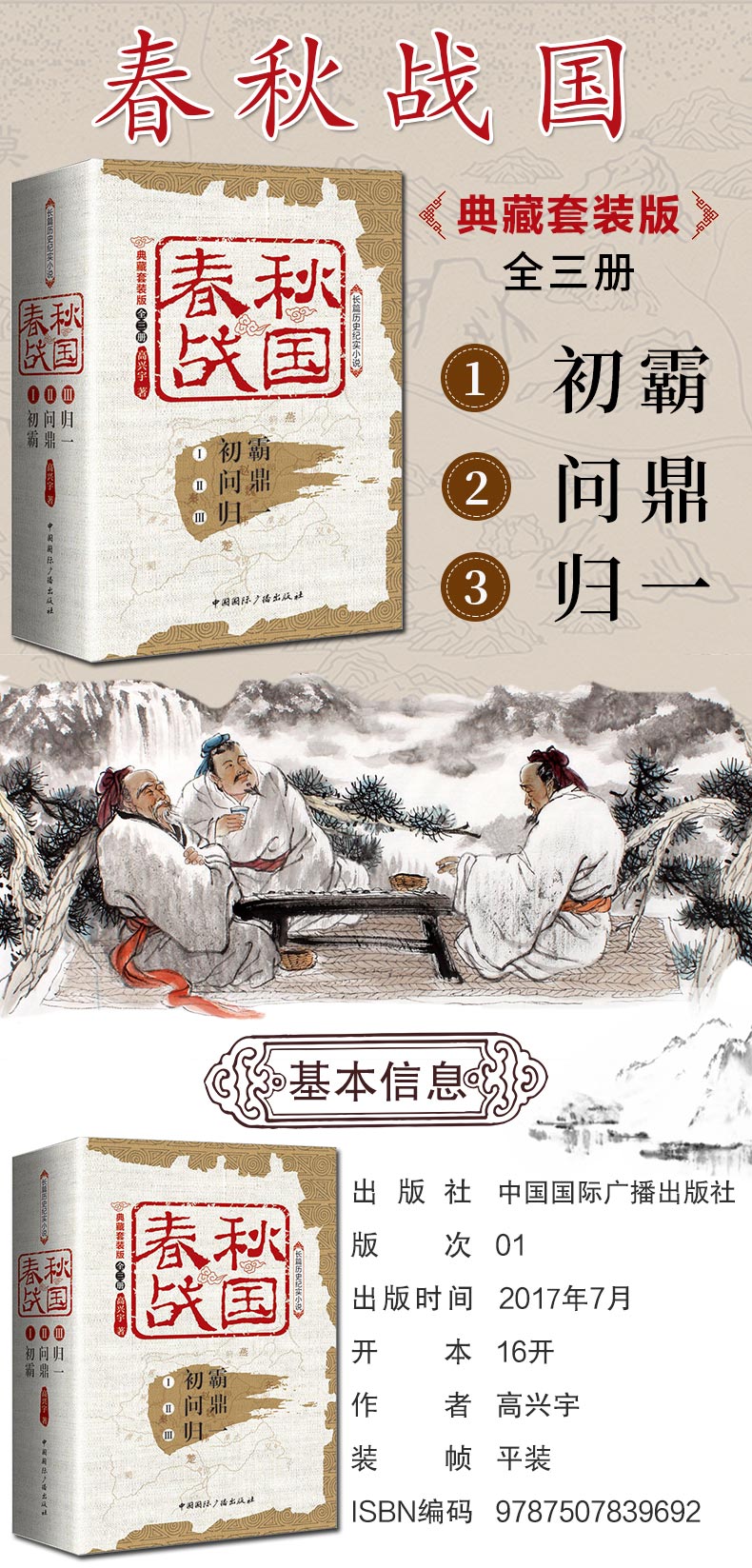 正版 春秋战国 典藏版 套装全3册 初霸问鼎归一 中国通史中国历史书籍春秋五霸战国七雄史记上下五千年春秋左传战  战国春秋史