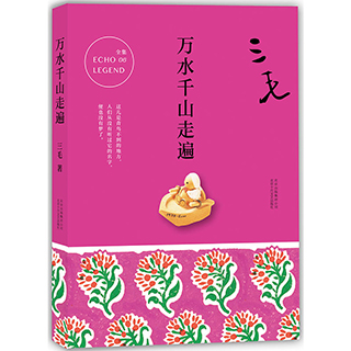 正版 三毛全集06 万水千山走遍 逝世二十周年纪念 中国现当代旅行游记散文随笔小说 人物传记 撒哈拉的故事 畅销图书籍排行榜