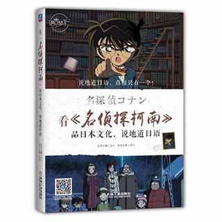 现货正版 看《名侦探柯南》品日本文化 说地道日语 零基础学日语大全 发音单词句子会话 日语学习入门书 标准日本语初级入门教材