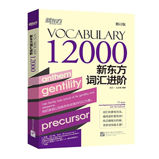 包邮 新东方词汇进阶12000Vocabulary12000 修订版 包凡一王玉梅 英语词汇记忆法 英语单词书 涵盖考研和TOEFL全部核心词汇