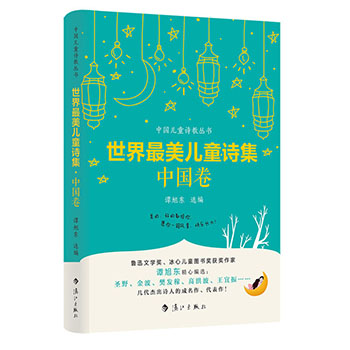 正版 世界美儿童诗集 中国卷 中国儿童文学 诗歌 散文 童书 11-14岁文学  漓江出版社 谭旭东 选编