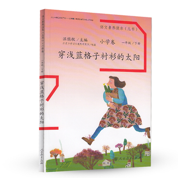 【团购优惠】包邮 语文素养读本丛书 穿浅蓝格子衬衫的太阳 一年级下册 小学卷  北京大学语文教育研究所组编 温儒敏 人民教育