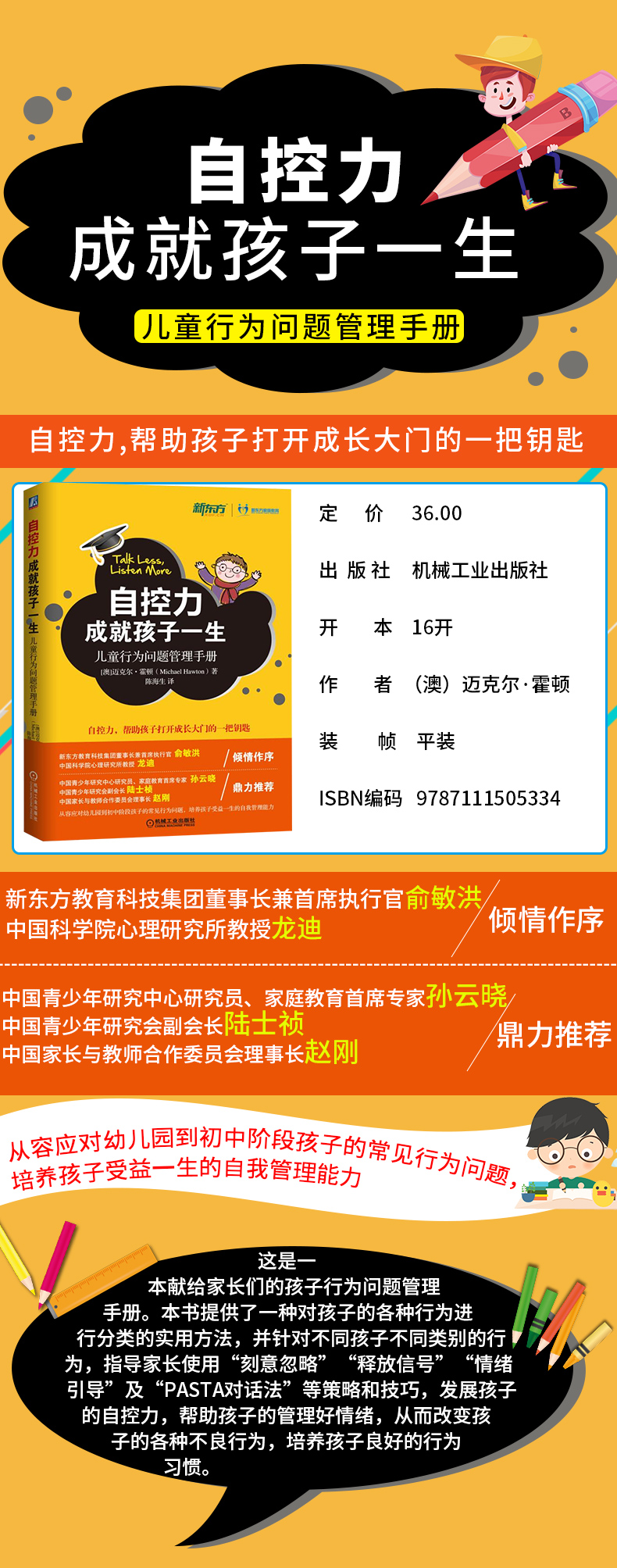 《自控力成就孩子一生》《自控力成就孩子一生 儿童行为问题管理手册》([澳] 迈克尔·霍顿（Michael Hawton） 著，陈海生 译)  儿童自控力推荐书籍